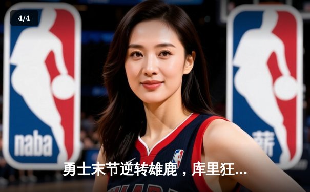 勇士末节逆转雄鹿，库里狂轰42分创赛季新高 - 4