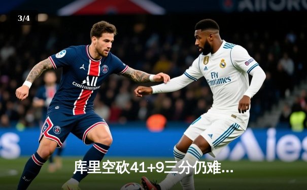 库里空砍41+9三分仍难救主 勇士加时惜败凯尔特人 总决赛悬念再起 - 3