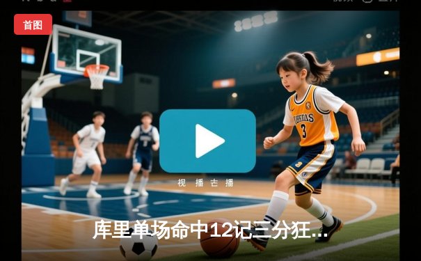 库里单场命中12记三分狂砍45分，勇士加时险胜绿衫军取六连胜