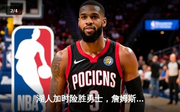 湖人加时险胜勇士，詹姆斯三双主宰关键战，库里空砍40分 - 2