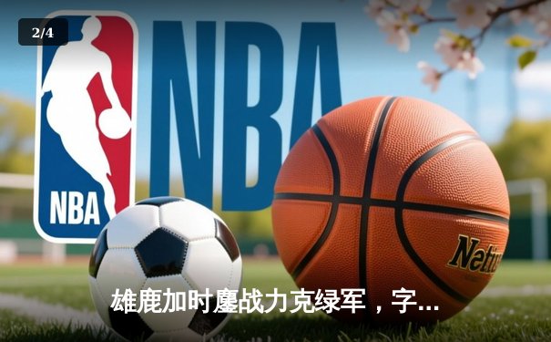 雄鹿加时鏖战力克绿军，字母哥44+14主宰关键战役 - 2