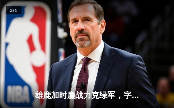 雄鹿加时鏖战力克绿军，字母哥44+14主宰关键战役 - 3