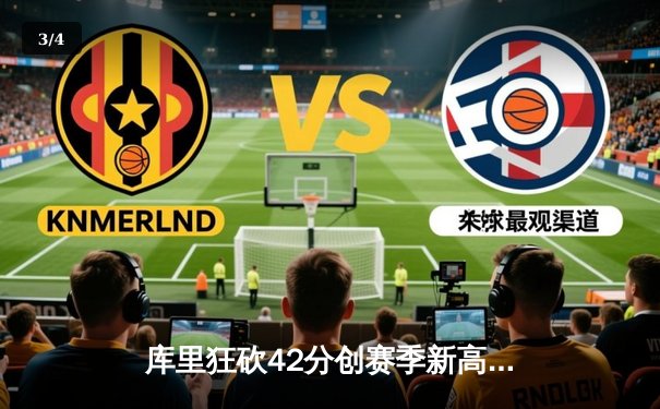 库里狂砍42分创赛季新高，勇士加时险胜绿军，总决赛大比分2-2 - 3