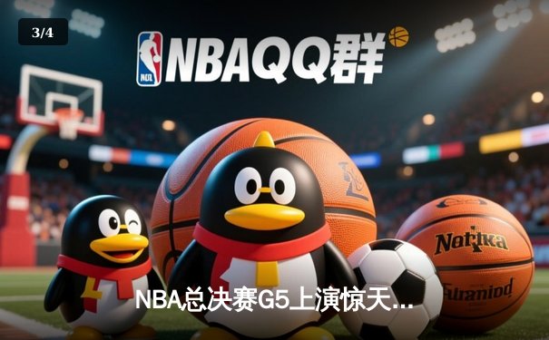 NBA总决赛G5上演惊天逆转，独行侠末节狂飙终结凯尔特人十连胜 - 3