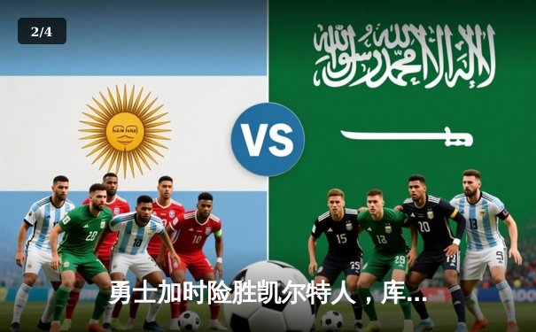 勇士加时险胜凯尔特人，库里43分创赛季新高，总决赛悬念再起 - 2