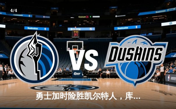 勇士加时险胜凯尔特人，库里43分创赛季新高，总决赛悬念再起 - 4
