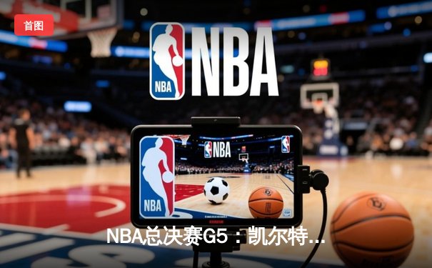 NBA总决赛G5：凯尔特人险胜勇士夺赛点，塔图姆26+10+6主宰末节