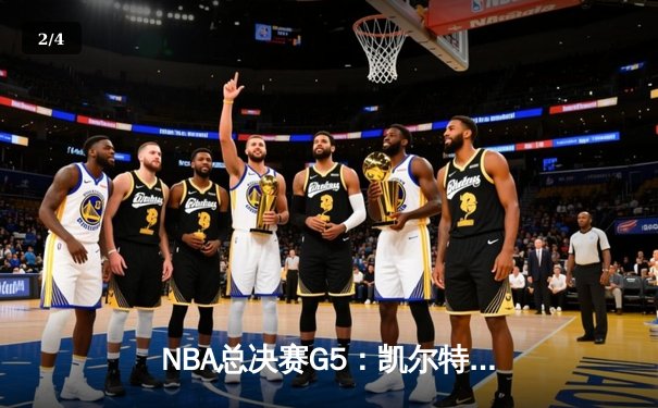 NBA总决赛G5：凯尔特人险胜勇士夺赛点，塔图姆26+10+6主宰末节 - 2