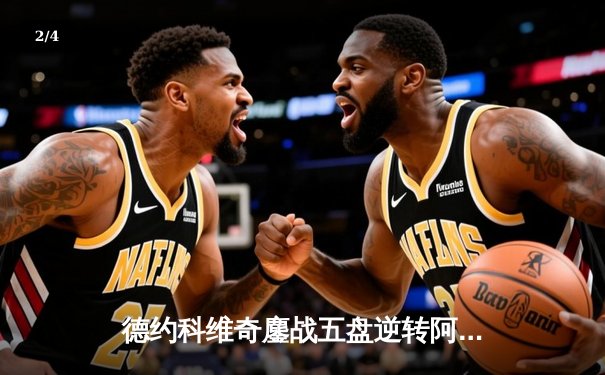 德约科维奇鏖战五盘逆转阿尔卡拉斯 第7次加冕温网冠军创历史 - 2