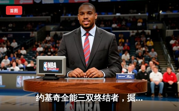 约基奇全能三双终结者，掘金加时鏖战逆转森林狼扳平西决