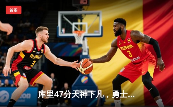 库里47分天神下凡，勇士力克国王抢七晋级西部半决赛