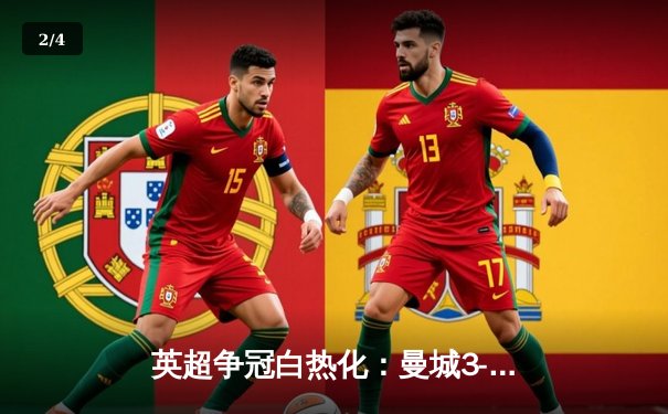 英超争冠白热化：曼城3-1逆转曼联，哈兰德双响锁定胜局 - 2