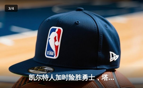 凯尔特人加时险胜勇士，塔图姆44分创赛季新高 - 3