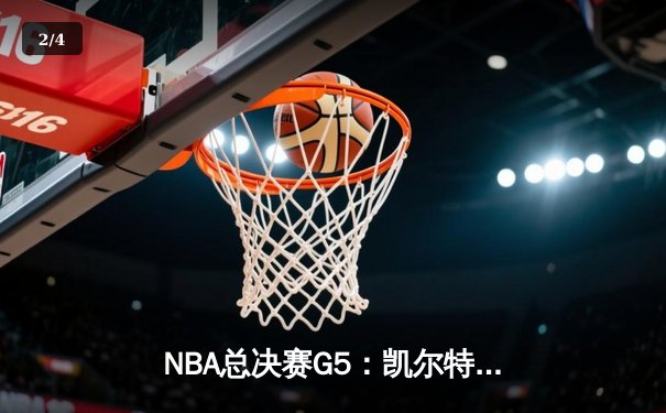 NBA总决赛G5：凯尔特人绝地反击扳回一城 塔图姆31+8+6率队捍卫主场 - 2