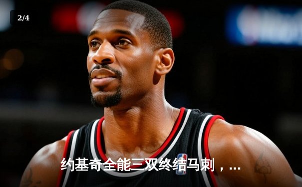 约基奇全能三双终结马刺，掘金客场险胜延续西部统治力 - 2