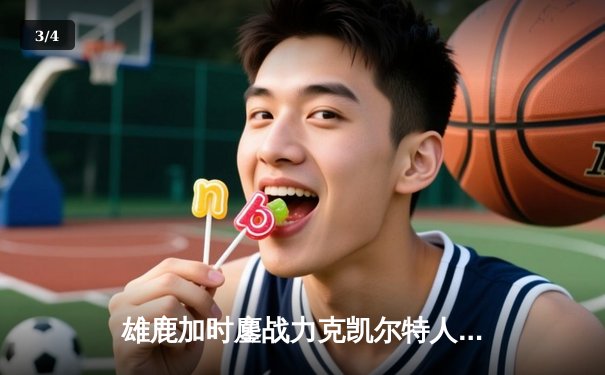 雄鹿加时鏖战力克凯尔特人，字母哥44+14主宰关键时刻 - 3