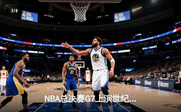 NBA总决赛G7上演世纪逆转！勇士末节狂轰24-0惊天翻盘 - 3