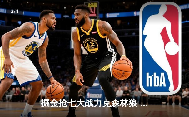 掘金抢七大战力克森林狼 约基奇40+13率队挺进西决 - 2