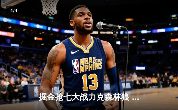 掘金抢七大战力克森林狼 约基奇40+13率队挺进西决 - 4