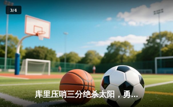 库里压哨三分绝杀太阳，勇士主场124-123险胜捍卫西部前八 - 3