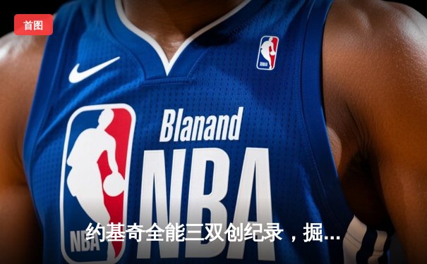 约基奇全能三双创纪录，掘金加时险胜勇士锁定季后赛席位