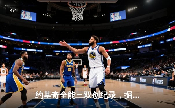 约基奇全能三双创纪录，掘金加时险胜勇士锁定季后赛席位 - 4