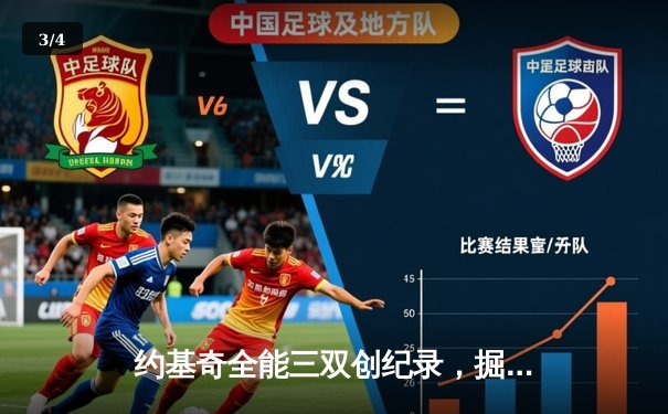 约基奇全能三双创纪录，掘金加时险胜勇士锁定季后赛席位 - 3