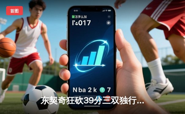 东契奇狂砍39分三双独行侠险胜森林狼，总决赛扳平1-1