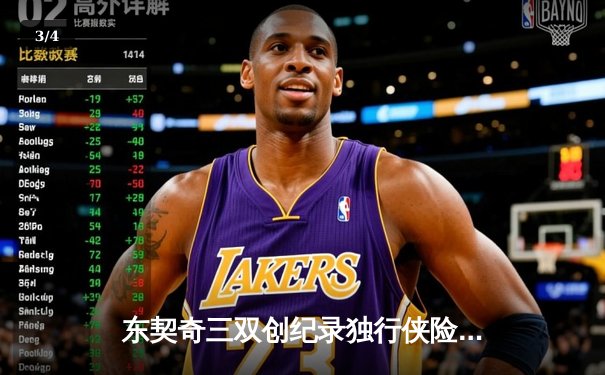 东契奇三双创纪录独行侠险胜雷霆，欧文关键三分锁定西决G2胜利 - 3