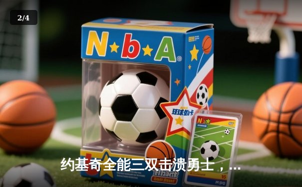 约基奇全能三双击溃勇士，掘金主场大胜延续西部统治力 - 2