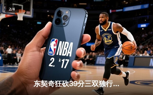 东契奇狂砍39分三双独行侠险胜森林狼，总决赛扳平1-1 - 2