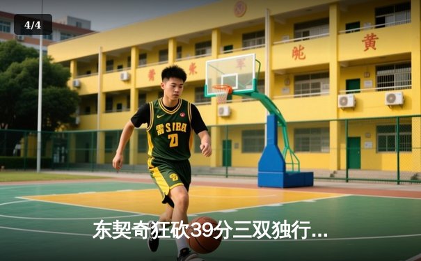 东契奇狂砍39分三双独行侠险胜森林狼，总决赛扳平1-1 - 4