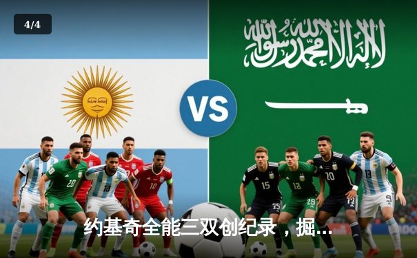 约基奇全能三双创纪录，掘金加时险胜勇士锁定季后赛席位 - 4