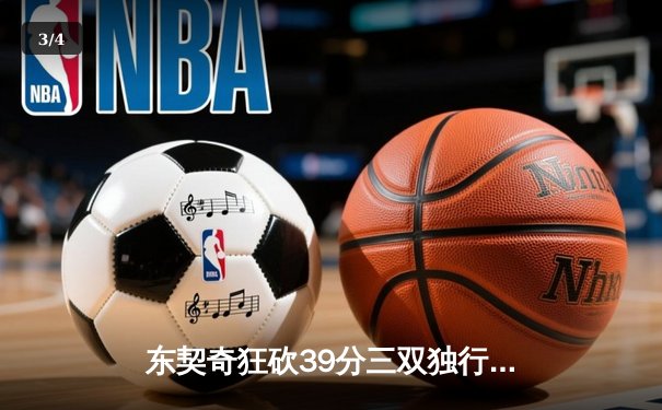 东契奇狂砍39分三双独行侠加时险胜雷霆，西部半决赛战成2-2平 - 3