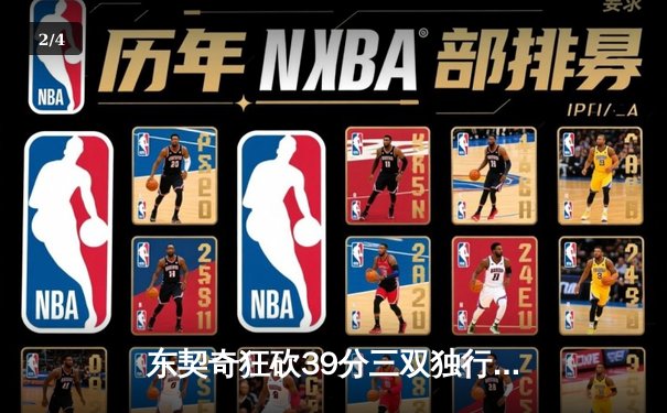 东契奇狂砍39分三双独行侠加时险胜雷霆，西部半决赛战成2-2平 - 2