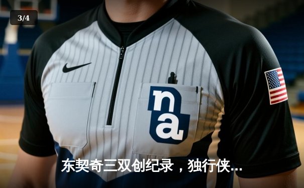 东契奇三双创纪录，独行侠加时险胜雷霆挺进西决 - 3