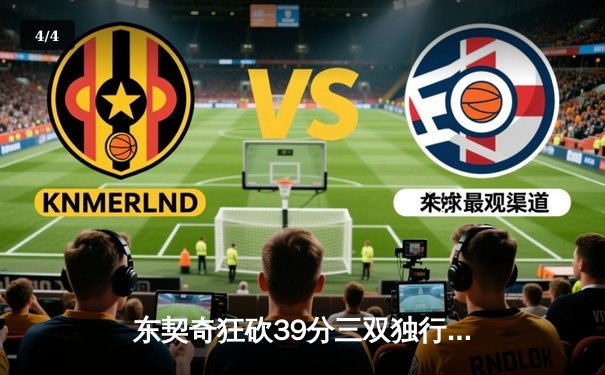 东契奇狂砍39分三双独行侠加时险胜雷霆，西部半决赛战成2-2平 - 4