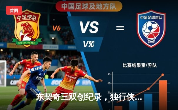 东契奇三双创纪录，独行侠加时险胜雷霆挺进西决