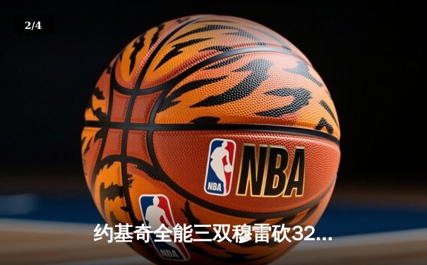 约基奇全能三双穆雷砍32分，掘金主场再胜湖人总比分3-2夺赛点 - 2