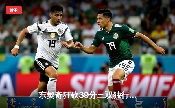 东契奇狂砍39分三双独行侠险胜雷霆，西部半决赛战成2-2平