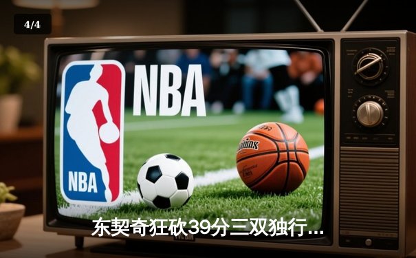 东契奇狂砍39分三双独行侠险胜雷霆，西部半决赛战成2-2平 - 4
