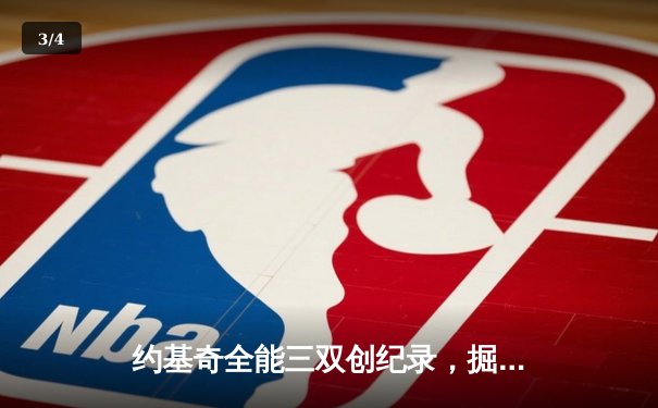 约基奇全能三双创纪录，掘金加时险胜勇士锁定季后赛席位 - 3