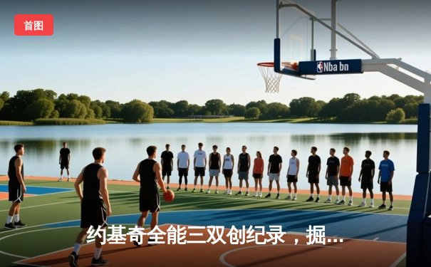 约基奇全能三双创纪录，掘金加时险胜勇士锁定季后赛席位