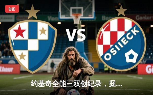 约基奇全能三双创纪录，掘金加时险胜勇士锁定季后赛席位