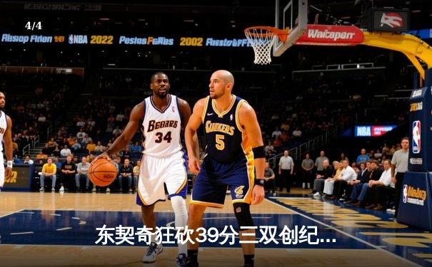 东契奇狂砍39分三双创纪录，独行侠加时险胜雷霆夺天王山 - 4