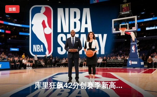 库里狂飙42分创赛季新高，勇士加时险胜凯尔特人延续主场不败