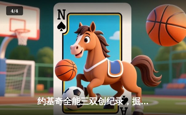 约基奇全能三双创纪录，掘金加时险胜勇士锁定季后赛席位 - 4