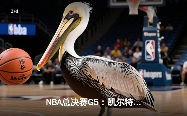 NBA总决赛G5：凯尔特人逆转独行侠夺冠，塔图姆31+11加冕FMVP - 2