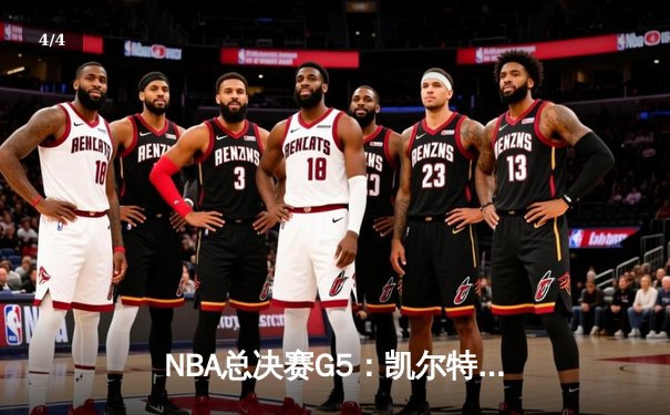 NBA总决赛G5：凯尔特人逆转独行侠夺冠，塔图姆31+11加冕FMVP - 4
