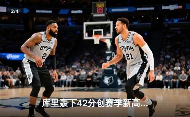 库里轰下42分创赛季新高 勇士加时险胜凯尔特人重回西部前八 - 2